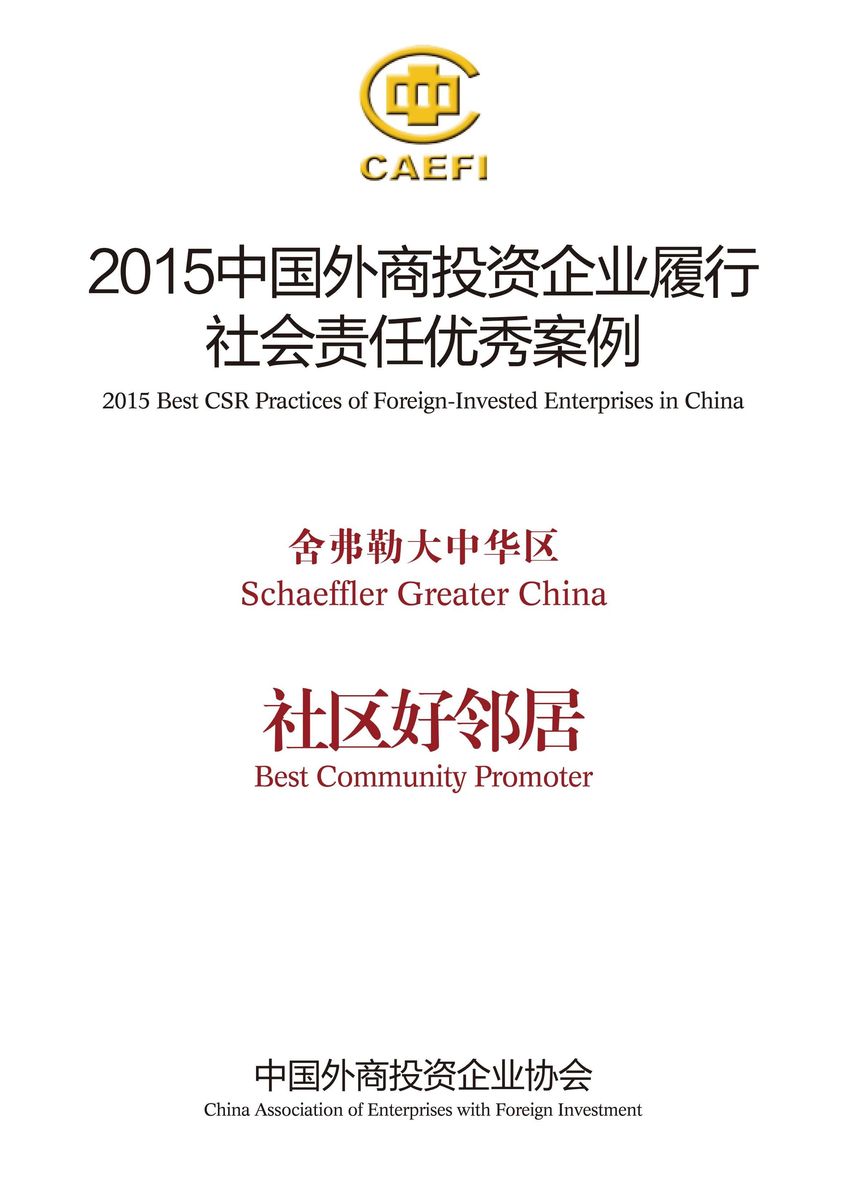 舍弗勒大中華區(qū)入選&ldquo;2015中國(guó)外商投資企業(yè)履行社會(huì)責(zé)任優(yōu)秀案例&rdquo;，并被授予&ldquo;社區(qū)好鄰居&rdquo;稱號(hào)。