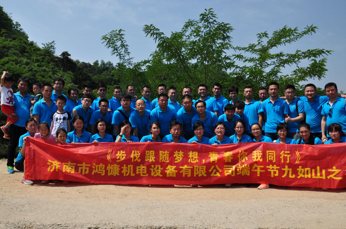 &ldquo;步伐跟隨夢想，青春你我同行&rdquo;&mdash;&mdash;濟南市鴻慷機電設備有限公司端午節(jié)出游活動