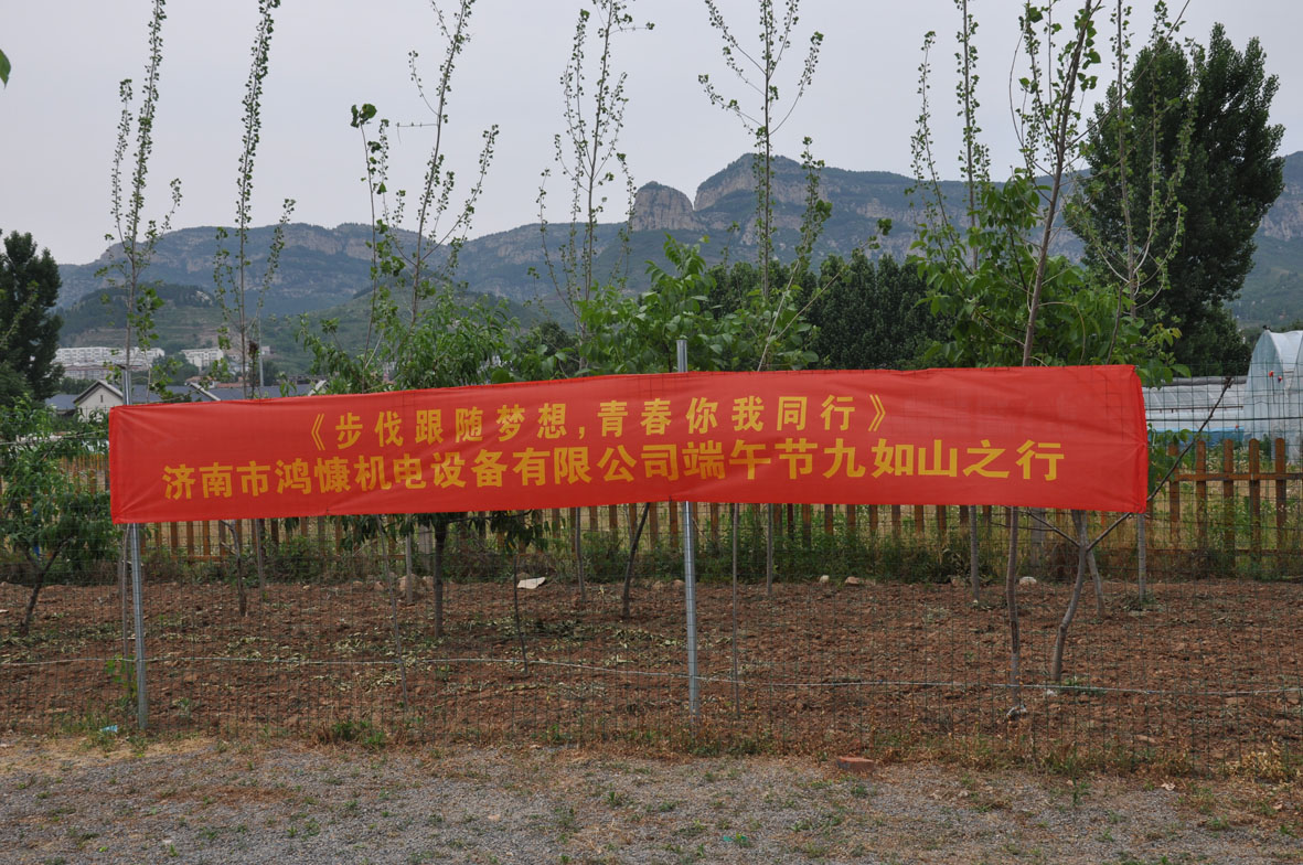 &ldquo;步伐跟隨夢想，青春你我同行&rdquo;&mdash;&mdash;濟南市鴻慷機電設備有限公司端午節(jié)出游活動